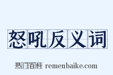 怒吼反义词是什么意思的图片